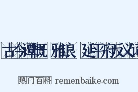 古今谭概·雅浪·延平府反义词是什么意思的图片